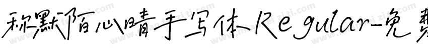 称默陌心晴手写体 Regular字体转换